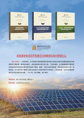 新能源行業(yè)首套項目開發(fā)法律手續(xù)標準化管理叢書正式發(fā)布，助力行業(yè)合規(guī)發(fā)展